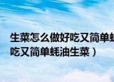 生菜怎么做好吃又简单蚝油生菜几点闭幕式（生菜怎么做好吃又简单蚝油生菜）