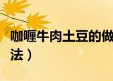 咖喱牛肉土豆的做法大全（咖喱牛肉土豆的做法）