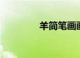 羊简笔画画法（羊简笔画）