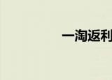 一淘返利怎么用（一淘）
