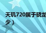 天玑720属于骁龙多少（天玑720属于骁龙多少）