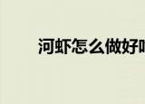 河虾怎么做好吃（河虾怎么做好吃）