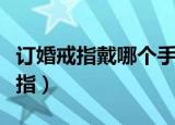 订婚戒指戴哪个手指闽南（订婚戒指戴哪个手指）