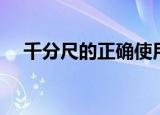 千分尺的正确使用方法和读法（千分尺）