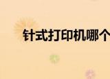 针式打印机哪个牌子好（针式打印机）