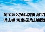 淘宝怎么投诉店铺 淘宝投诉店铺操作步骤视频（淘宝怎么投诉店铺 淘宝投诉店铺操作步骤）