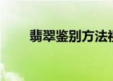 翡翠鉴别方法视频（翡翠鉴别方法）
