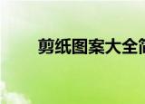 剪纸图案大全简易的花（剪纸图案）