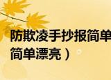 防欺凌手抄报简单漂亮字又少（防欺凌手抄报简单漂亮）