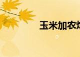 玉米加农炮（玉米加农炮）