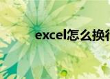 excel怎么换行（excel怎么换行）