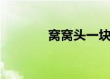 窝窝头一块钱四个（窝窝头）