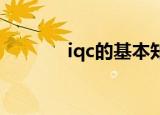 iqc的基本知识和技能（IQC）