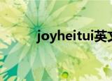 joyheitui英文官网（joyheitui）