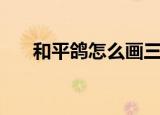 和平鸽怎么画三年级（和平鸽怎么画）