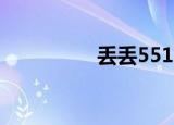 丢丢55122215（丢丢）