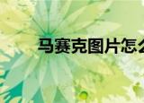 马赛克图片怎么去除（马赛克图片）