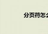 分页符怎么设置（分页符）