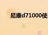 尼康d71000使用教程（尼康d7100）