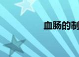 血肠的制作方法（血肠）