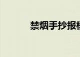 禁烟手抄报模板（禁烟手抄报）
