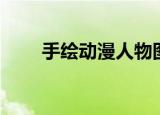 手绘动漫人物图片（手绘动漫人物）