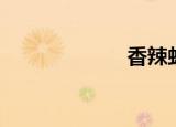 香辣虾（香辣虾）