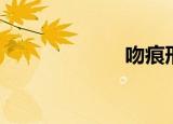 吻痕形状（吻痕）
