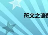 符文之语配方大全（符文）