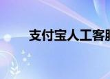 支付宝人工客服（支付宝人工客服）