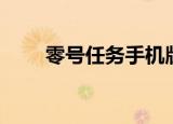 零号任务手机版怎么下（零号任务）