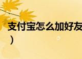 支付宝怎么加好友最新版（支付宝怎么加好友）