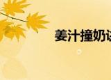 姜汁撞奶诀窍（姜汁撞奶）