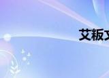 艾粄文案（艾粄）