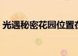 光遇秘密花园位置在哪（光遇秘密花园在哪）