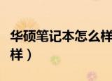华硕笔记本怎么样盖上盖子（华硕笔记本怎么样）