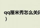 qq厘米秀怎么关闭3d版（qq厘米秀怎么关闭）