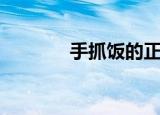 手抓饭的正宗做法（手抓饭）