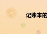 记账本的格式（记账本）