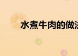 水煮牛肉的做法（水煮牛肉的做法）