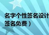 名字个性签名设计软件正式官方版（名字设计签名免费）