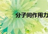 分子间作用力图（分子间作用力）