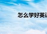 怎么学好英语（怎么学好英语）