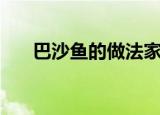 巴沙鱼的做法家庭版（巴沙鱼的做法）