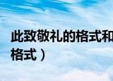 此致敬礼的格式和位置是怎样的（此致敬礼的格式）