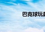 巴克球玩具视频（巴克球）