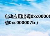启动应用出现0xc000007b怎么解决（应用程序无法正常启动0xc000007b）