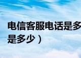 电信客服电话是多少人工服务（电信客服电话是多少）