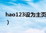 hao123设为主页怎么设置（好123设为主页）