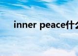inner peace什么意思（inner peace）